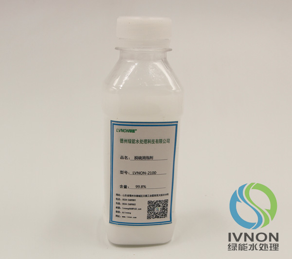 LVNON®2100脱硫消泡剂